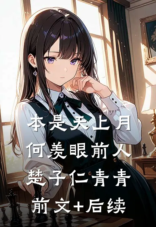 本是天上月，何羡眼前人楚子仁青青前文+后续