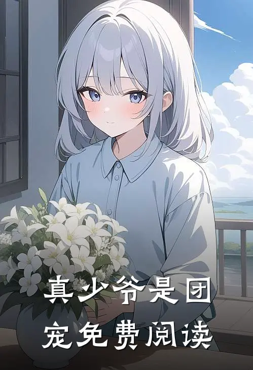 真少爷是团宠免费阅读全文