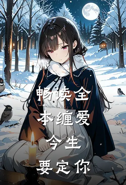畅读全本缠爱：今生，要定你