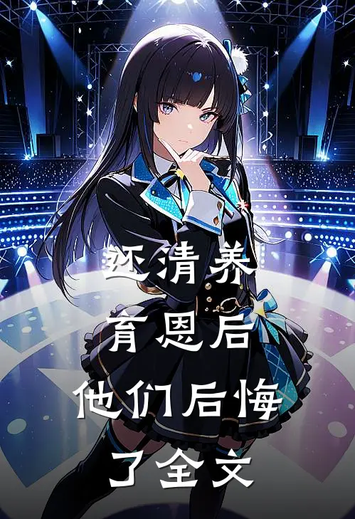 还清养育恩后,他们后悔了全文在线阅读