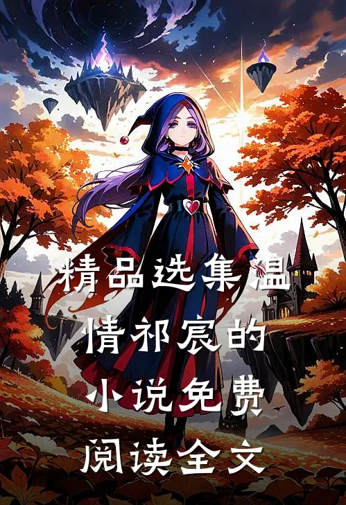 精品选集温情祁宸的小说免费阅读全文