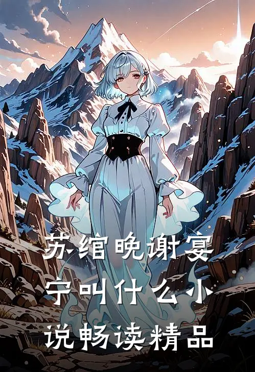苏绾晚谢宴宁叫什么小说畅读精品