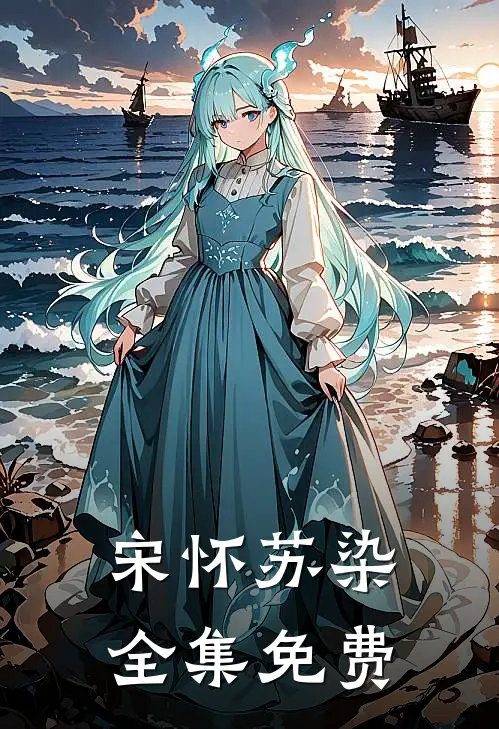 邪魅暗卫暗恋小小姐剧情简介详细