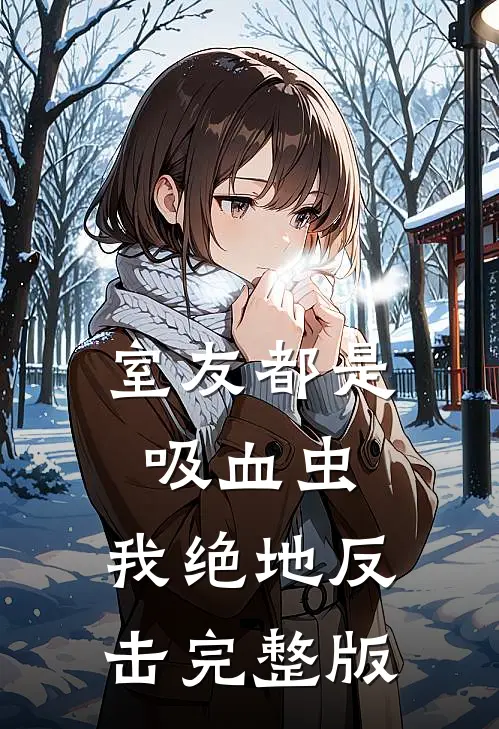 室友都是吸血虫，我绝地反击完整版