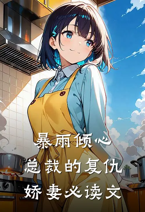 暴雨倾心总裁的复仇娇妻必读文学