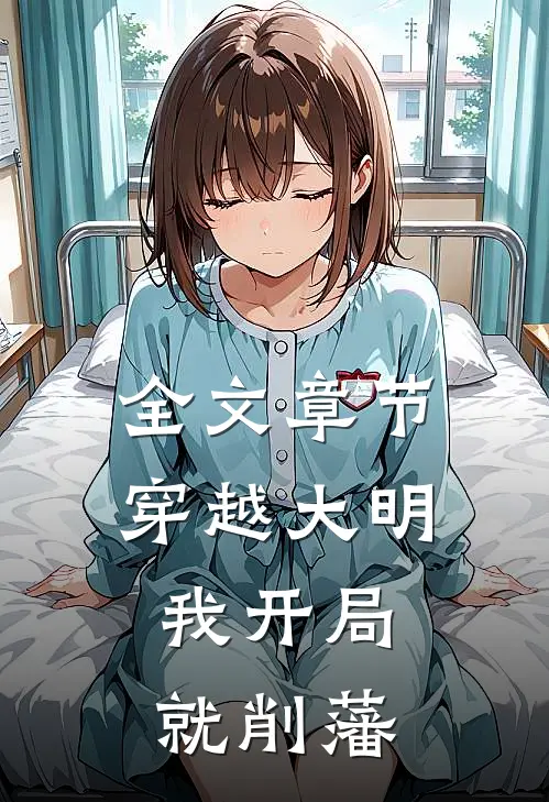 全文章节穿越大明,我开局就削藩的