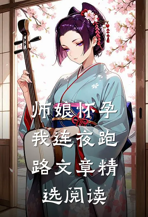 师娘怀孕,我连夜跑路文章精选阅读免费