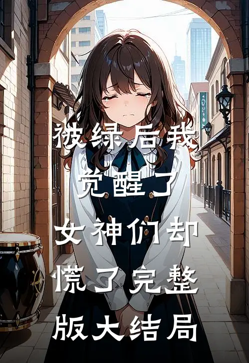 被绿后我觉醒了,女神们却慌了完整版大结局视频