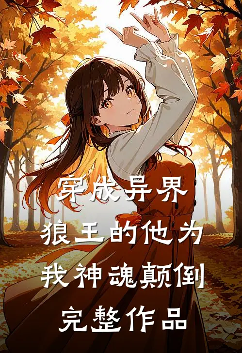 穿成异界,狼王的他为我神魂颠倒完整作品在线阅读