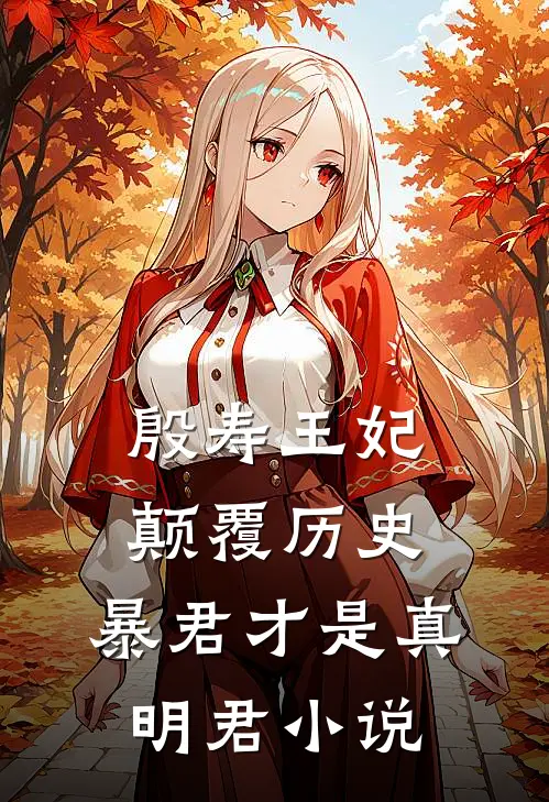 殷寿王妃颠覆历史,暴君才是真明君