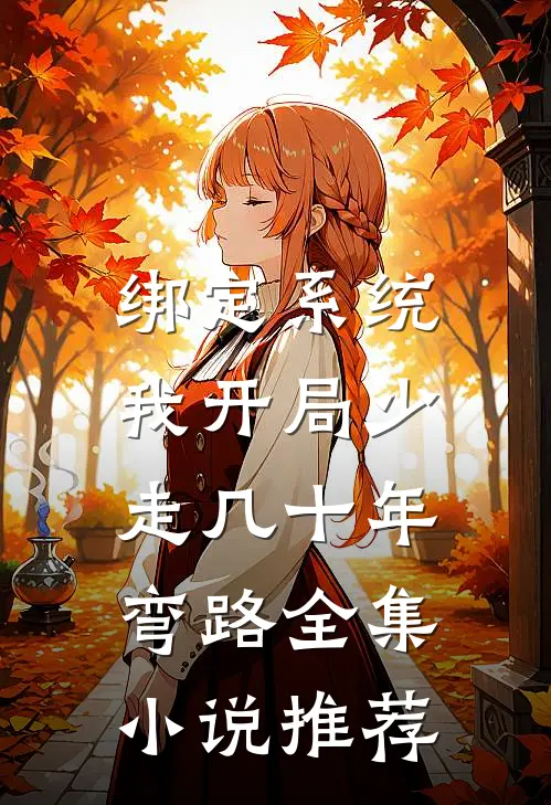 绑定系统：我开局少走几十年弯路全集小说推荐