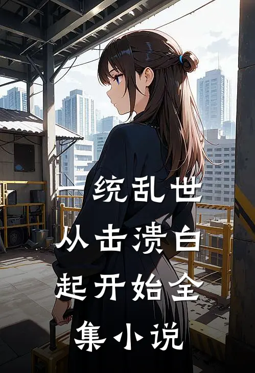 一统乱世:从击溃白起开始全集小说