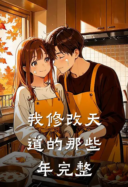 我修改天道的那些年完整版
