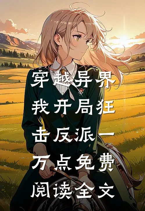 穿越异界,我开局狂击反派一万点免费阅读全文最新章节