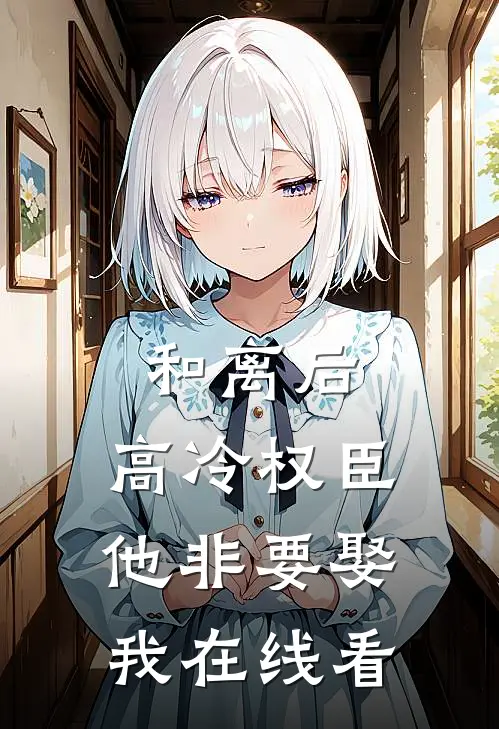 和离后,高冷权臣他非要娶我在线看全文