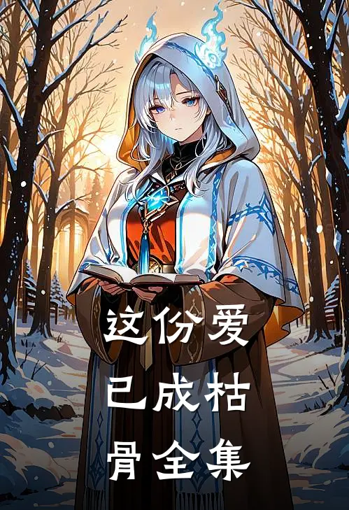 这份爱,已成枯骨 全集在线观看