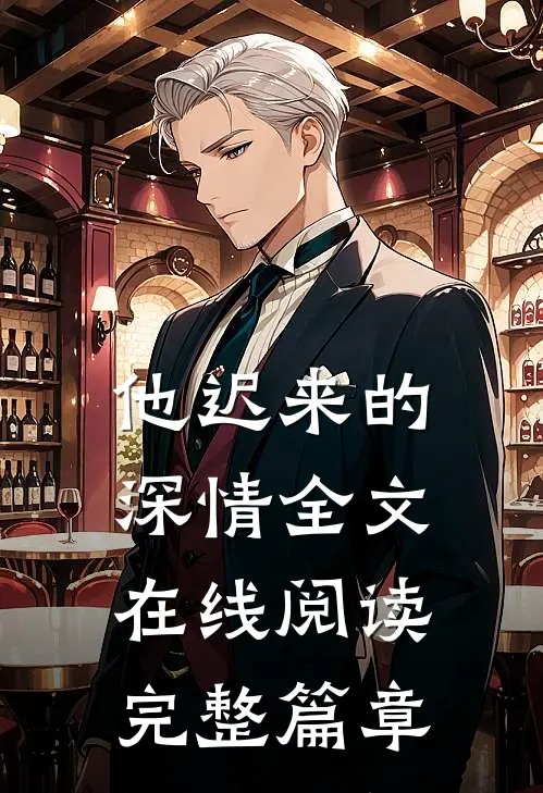他迟来的深情全文在线阅读完整篇章