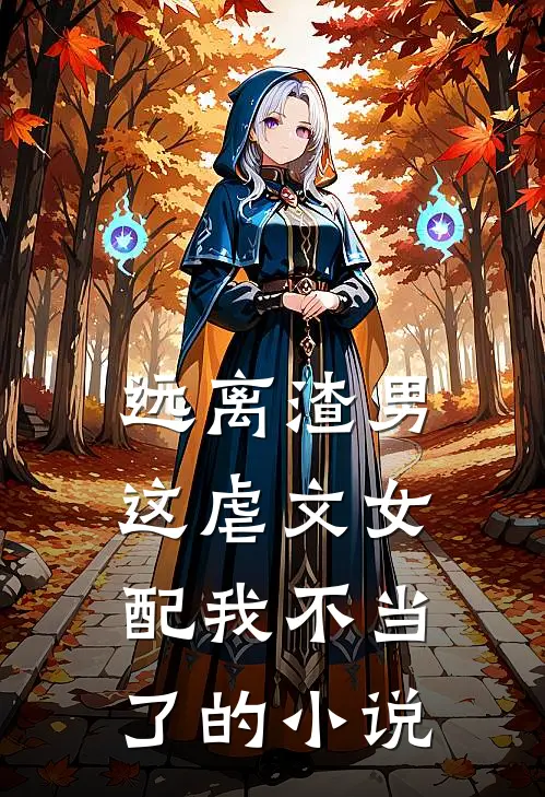 远离渣男,这虐文女配我不当了的叫