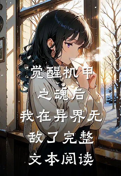 觉醒机甲之魂后,我在异界无敌了完整文本阅读