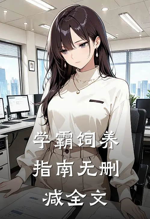 学霸饲养指南无删减全文