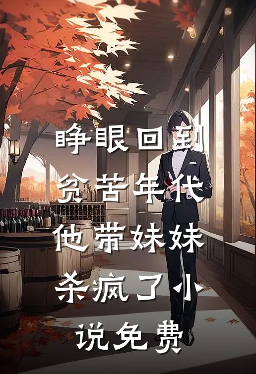 睁眼回到贫苦年代,他带妹妹杀疯了免费
