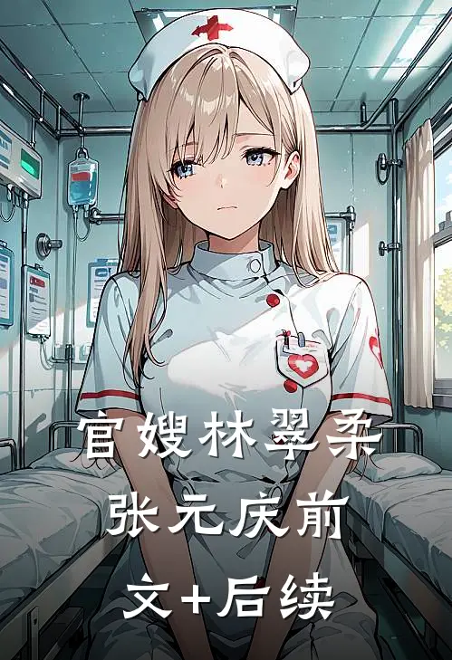 官嫂林翠柔张元庆前文+后续