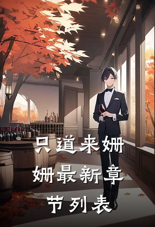 只道来姗姗最新章节列表