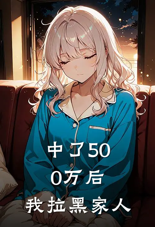 中了500万后,我拉黑家人会怎样