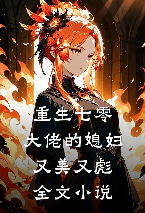 重生七零大佬的媳妇又美又彪全文
