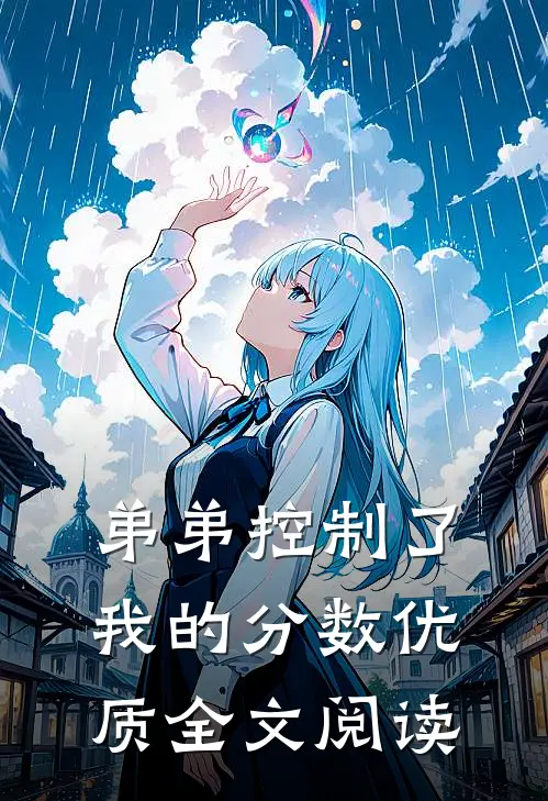弟弟控制了我的分数优质全文阅读