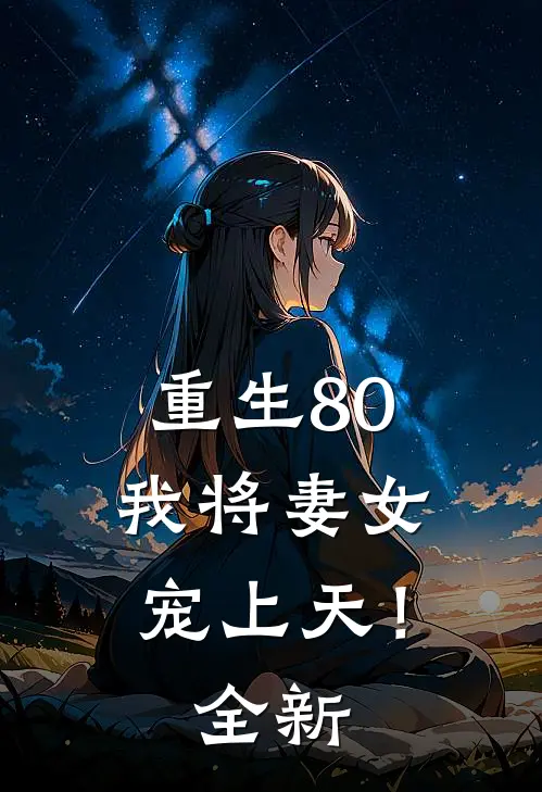 重生80,我将妻女宠上天!全新