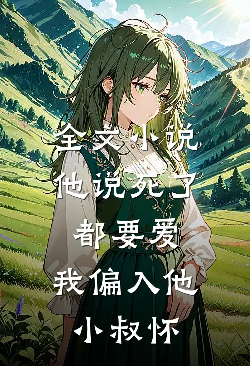 全文他说死了都要爱,我偏入他小叔怀中