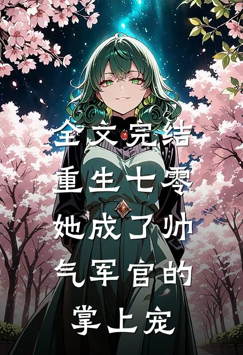 全文完结重生七零,她成了帅气军官的掌上宠女主