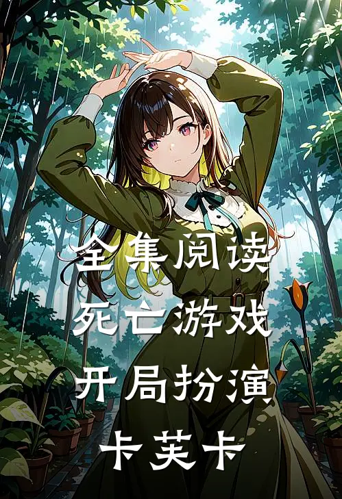 全集阅读死亡游戏,开局扮演卡芙卡的