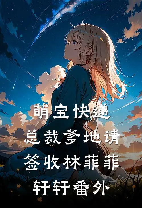 萌宝快递：总裁爹地请签收林菲菲轩轩 番外