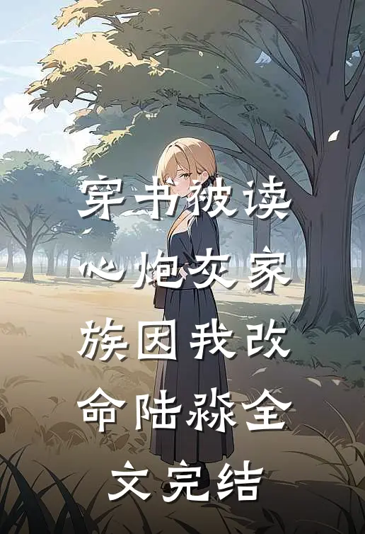 穿书被读心炮灰家族因我改命陆淼全文完结