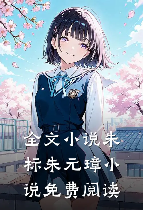 全文朱标朱元璋免费阅读无弹窗