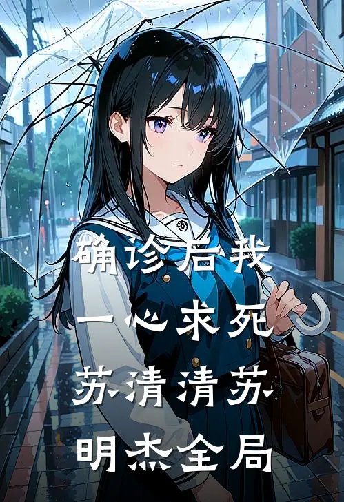 确诊后我一心求死苏清清苏明杰全局