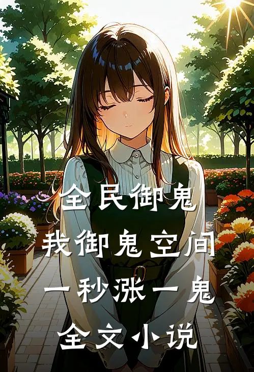 全民御鬼：我御鬼空间一秒涨一鬼全文小说