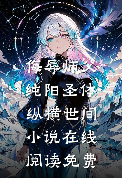 侮辱师父,纯阳圣体纵横世间在线阅读免费无弹窗
