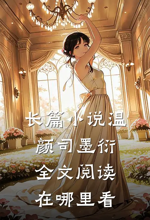 长篇温颜司墨衍全文阅读在哪里看啊