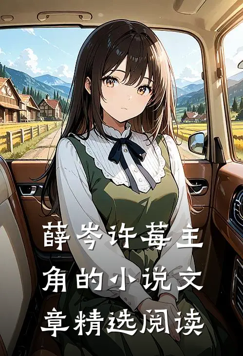 薛岑许莓主角的小说文章精选阅读
