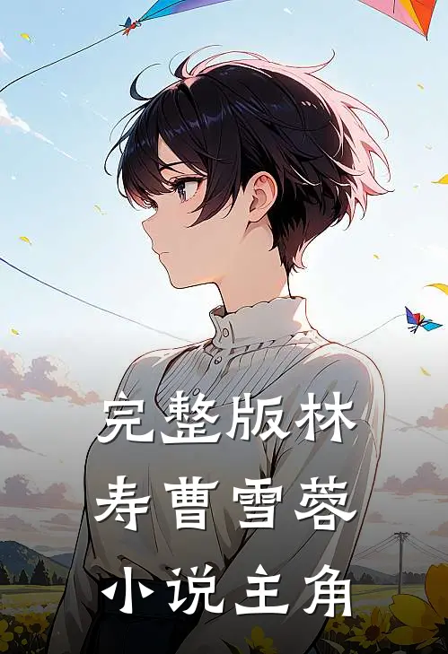 完整版林寿曹雪蓉小说主角