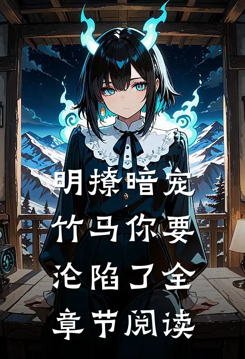 明撩暗宠,竹马你要沦陷了全章节阅读