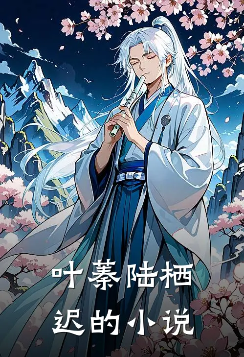离婚娇妻竟是我喜欢的对象全集