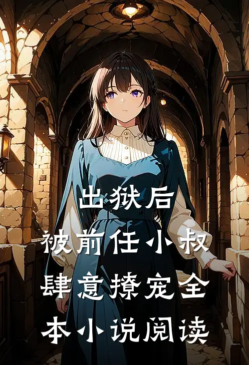 出狱后,被前任小叔肆意撩宠全本阅读