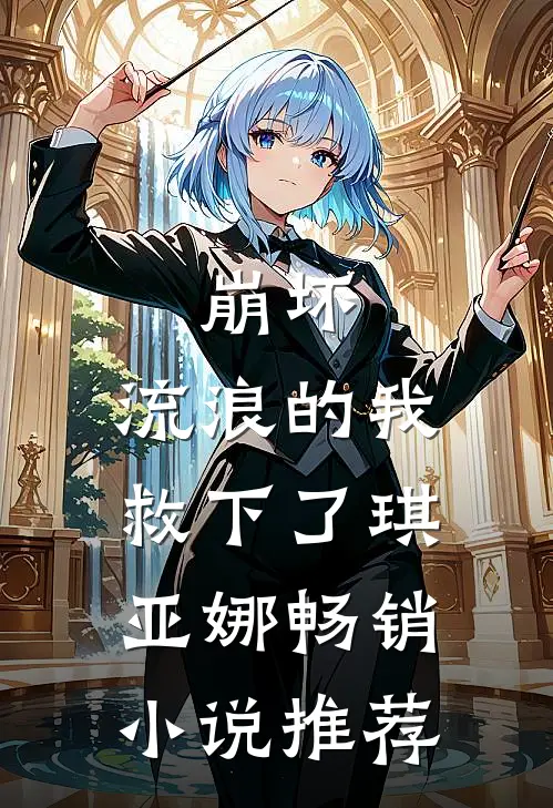 崩坏,流浪的我救下了琪亚娜畅销推荐知乎