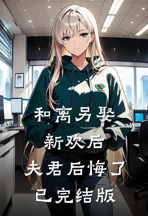 和离另娶新欢后,夫君后悔了已完结版