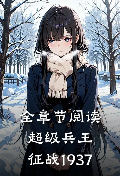 全章节阅读超级兵王征战1937年