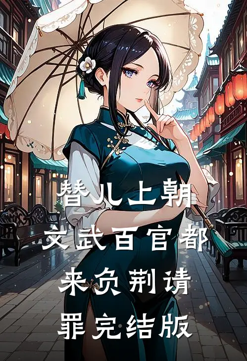 替儿上朝：文武百官都来负荆请罪完结版